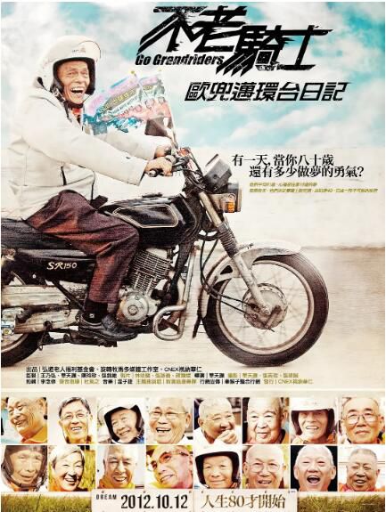 2012台灣電影 不老騎士：歐兜邁環臺日記 不老騎士：歐兜邁環臺日記