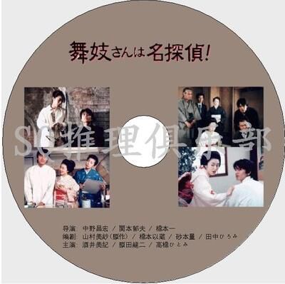 1999推理劇DVD：舞妓名神探【山村美紗作品】酒井美紀/原田龍二