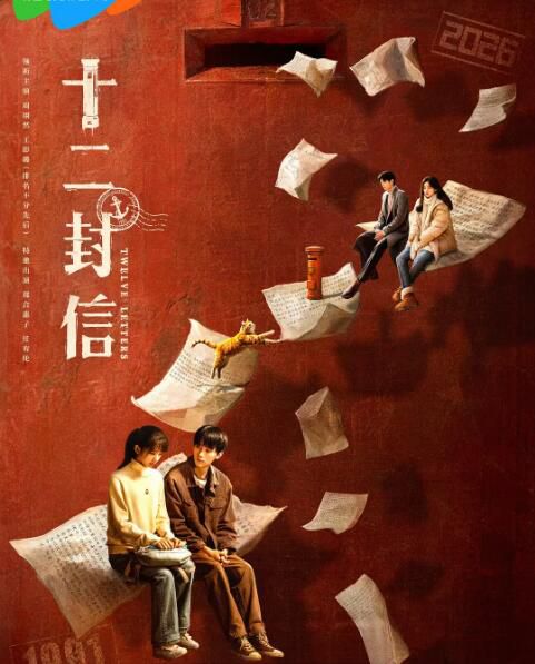2025大陸劇 十二封信/後會有期【TV全集+幕後花絮】周翊然/王影璐 高清盒裝4碟