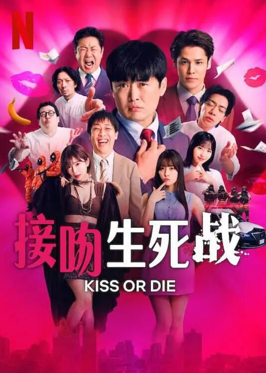 2025日劇 接吻生死戰/死亡之吻遊戲/Kiss or die 劇團一人 日語中字 盒裝2碟 2025日劇 接吻生死戰/死亡之吻遊戲/Kiss or die 劇團一人 日語中字 盒裝2碟