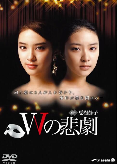 2012日劇《W的悲劇》武井咲/桐谷健太 日語中字 盒裝2碟 2012日劇《W的悲劇》武井咲/桐谷健太 日語中字 盒裝2碟