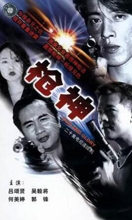 【槍神】【呂頌賢/萬綺雯】【國語/粵語無字】4碟 【槍神】【呂頌賢/萬綺雯】【國語/粵語無字】4碟