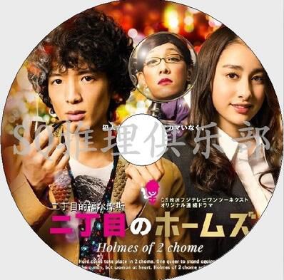 2013推理短劇DVD：二丁目的福爾摩斯 全4集【渡部豪太/早見朱莉】