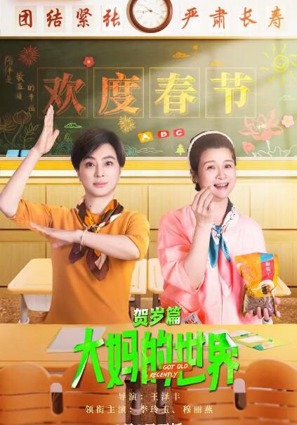 2024大陸劇 大媽的世界 賀歲篇/大媽的世界 第二季 李玲玉/穆麗燕 國語中字 盒裝1碟 2024大陸劇 大媽的世界 賀歲篇/大媽的世界 第二季 李玲玉/穆麗燕 國語中字 盒裝1碟