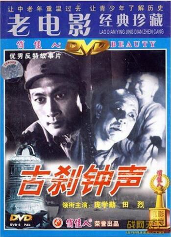 1958大陸電影 古剎鐘聲 二戰/間諜戰/軍火庫/國語無字幕 DVD 1958大陸電影 古剎鐘聲 二戰/間諜戰/軍火庫/國語無字幕 DVD