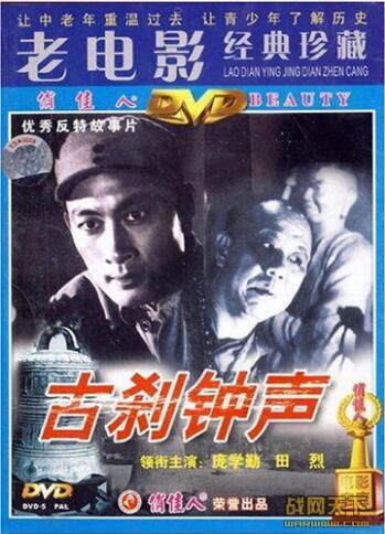 1958大陸電影 古剎鐘聲 二戰/間諜戰/軍火庫/國語無字幕 DVD