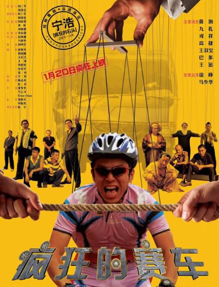 2009高分喜劇動作《瘋狂的賽車/銀牌車手》黃渤/戎祥.國語中字 2009高分喜劇動作《瘋狂的賽車/銀牌車手》黃渤/戎祥.國語中字