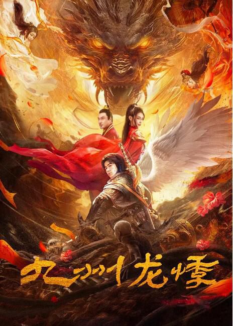 2024大陸電影《九州龍悸/九州·輪回之悸》趙翊驍 國語中字 盒裝1碟 2024大陸電影《九州龍悸/九州·輪回之悸》趙翊驍 國語中字 盒裝1碟