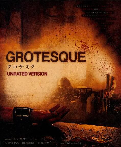 2009新日本犯罪驚悚片DVD:異常 Grotesque【長澤築實/川連廣明】1碟 2009新日本犯罪驚悚片DVD:異常 Grotesque【長澤築實/川連廣明】1碟