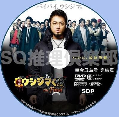 2016犯罪DVD：暗金醜島君 The Final 完結篇 劇場版4 電影版4