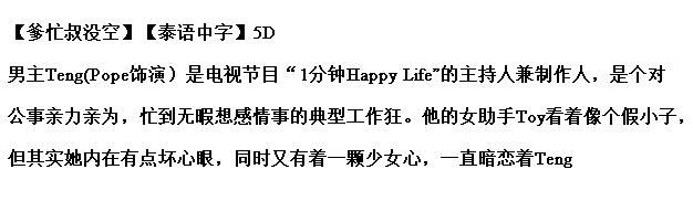 泰劇【爹忙叔沒空】【泰語中字】5碟 泰劇【爹忙叔沒空】【泰語中字】5碟