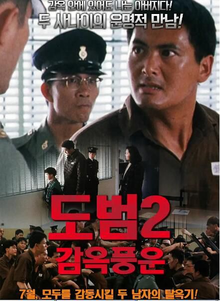 1991高分動作犯罪《監獄風雲2:逃犯》周潤發/陳松勇.國粵雙語.高清中字 1991高分動作犯罪《監獄風雲2:逃犯》周潤發/陳松勇.國粵雙語.高清中字