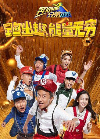 奔跑吧兄弟 第四季/跑男4/Running Man Season 4(2016)
