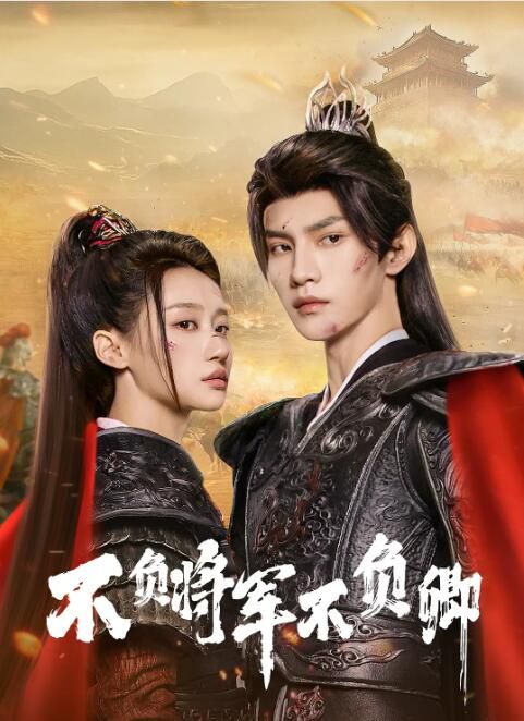 2025大陸劇《不負將軍不負卿/Always My General》何宣林/高銘辰 國語中字 盒裝2碟 2025大陸劇《不負將軍不負卿/Always My General》何宣林/高銘辰 國語中字 盒裝2碟