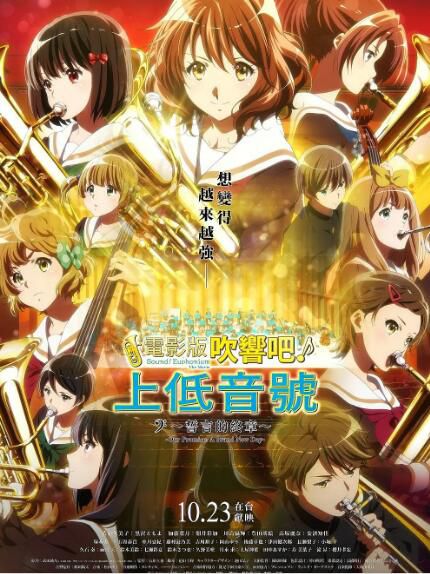 2019日本高分動畫《劇場版.吹響!上低音號~誓言的終章~》.日語中字 2019日本高分動畫《劇場版.吹響!上低音號~誓言的終章~》.日語中字