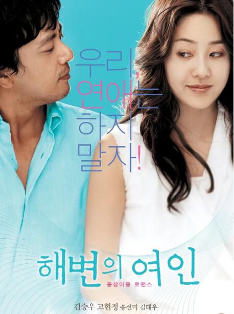2006高分韓國電影 海邊的女人/沙灘上的女人/海邊戀人 韓語中字 盒裝1碟