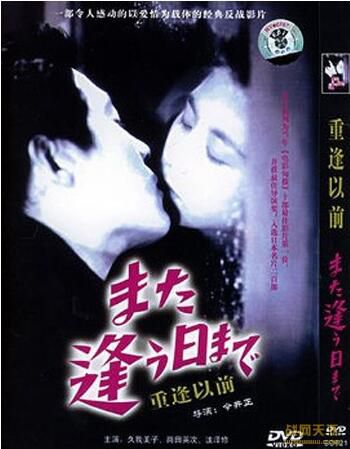 1950日本電影 重逢以前/來日再相逢 二戰/ DVD