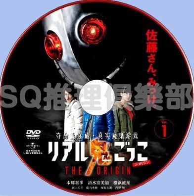 2013懸疑劇DVD：真實魔鬼遊戲 THE ORIGIN 全12集【山田悠介】2碟