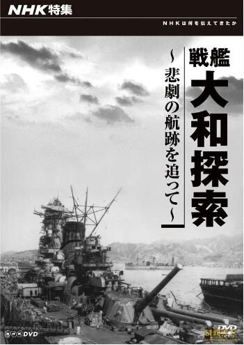 2010日本電影 戰艦大和探索 追尋悲劇的航跡 二戰/海戰/ DVD 2010日本電影 戰艦大和探索 追尋悲劇的航跡 二戰/海戰/ DVD