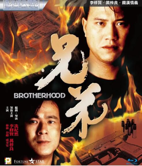 1986李修賢萬梓良《兄弟/梟城喋血》剪輯完整版.國粵雙語.中字 1986李修賢萬梓良《兄弟/梟城喋血》剪輯完整版.國粵雙語.中字