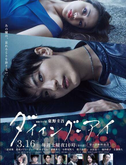 2019新推理劇DVD：瀕死之眼【東野圭吾作品】三浦春馬/高橋瑪莉潤