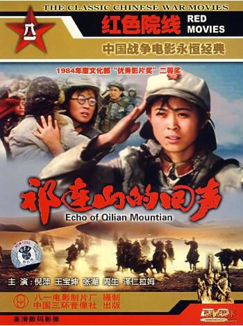 1984大陸電影 祁連山的回聲 內戰/國語中字 DVD