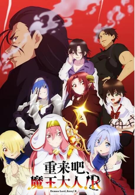 2024日本動畫 重來吧,魔王大人!R 第二季 DVD 日語中字 盒裝2碟 2024日本動畫 重來吧,魔王大人!R 第二季 DVD 日語中字 盒裝2碟