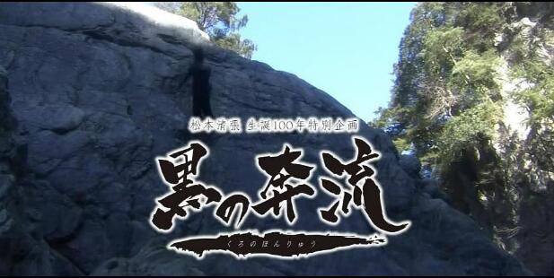 2009懸疑單元劇DVD:黑之奔流SP【松本清張】船越英壹郎/星野真裏 2009懸疑單元劇DVD:黑之奔流SP【松本清張】船越英壹郎/星野真裏