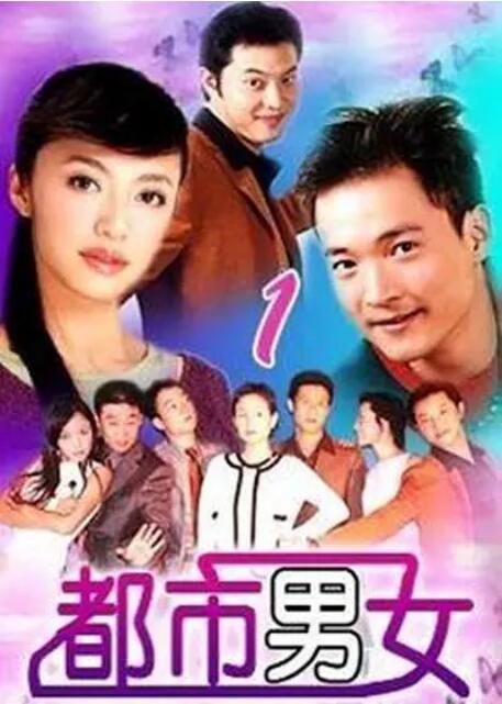 2002大陸劇 都市男女/3A廣告公司 365集全 姚晨/沙溢　國語中字 40碟