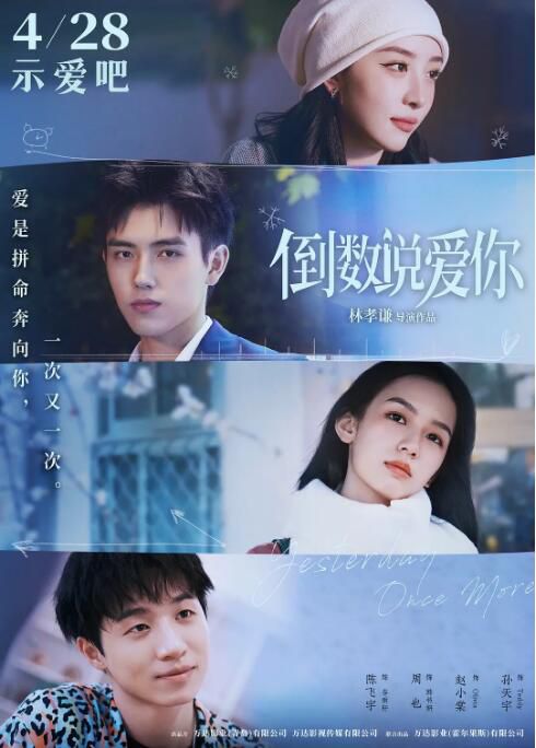 2023大陸愛情奇幻片《倒數說愛你/我比今天更愛你》陳飛宇/周也 國語中字 2023大陸愛情奇幻片《倒數說愛你/我比今天更愛你》陳飛宇/周也 國語中字
