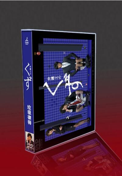 經典日劇 垃圾律師 豐川悅司 / 伊藤英明 / 星野亞希 6碟DVD盒裝 經典日劇 垃圾律師 豐川悅司 / 伊藤英明 / 星野亞希 6碟DVD盒裝