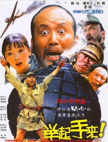 2003戰爭喜劇《舉起手來!/十面攻敵》郭達/潘長江.國語中字 2003戰爭喜劇《舉起手來!/十面攻敵》郭達/潘長江.國語中字