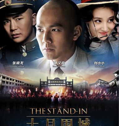 大陸劇【十月圍城/The Stand-In】【鐘漢良/張曉龍】清晰10碟完整版