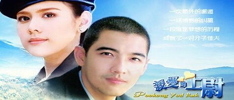 2002泰劇 親愛的上尉 索納拉姆·塞皮塔克 泰語中字 盒裝8碟 2002泰劇 親愛的上尉 索納拉姆·塞皮塔克 泰語中字 盒裝8碟