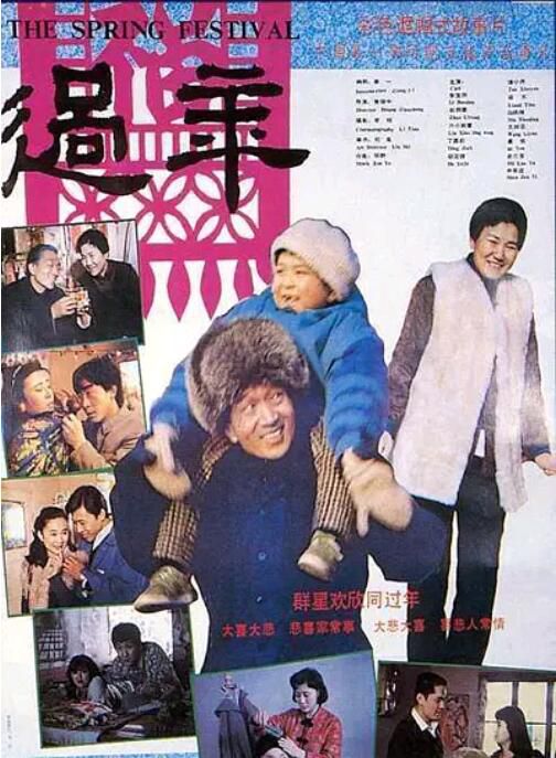 1991李保田趙麗蓉高分《過年》.國語中字 1991李保田趙麗蓉高分《過年》.國語中字