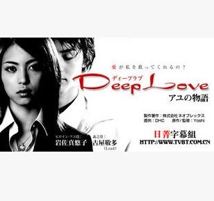 2004高分日劇 Deep Love步之物語 巖佐真悠子 日語中字 盒裝3碟 2004高分日劇 Deep Love步之物語 巖佐真悠子 日語中字 盒裝3碟