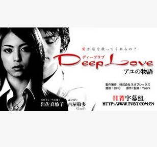 Deep Love步之物語