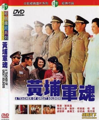 1977台灣電影 黃埔軍魂 谷名倫/柯俊雄 二戰/中日戰 DVD