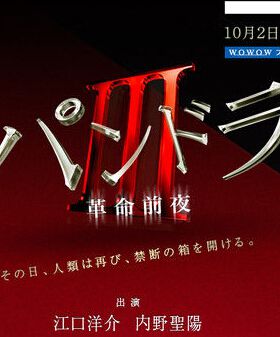 潘多拉3革命前夜/潘多拉III 江口洋介 潘多拉3革命前夜/潘多拉III 江口洋介