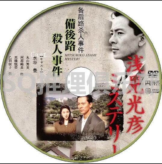 1989新推理劇DVD:淺見光彥7:備後路殺人事件【內田康夫】水谷豐 1碟 1989新推理劇DVD:淺見光彥7:備後路殺人事件【內田康夫】水谷豐 1碟