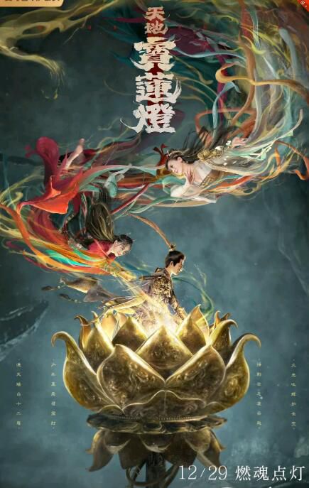 2021奇幻古裝《天地寶蓮燈》趙文浩.國語中字 2021奇幻古裝《天地寶蓮燈》趙文浩.國語中字