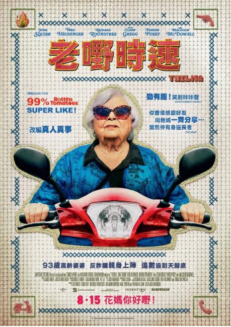 2024瑞士電影《末路老奶/機智酷嬤出任務/老嘢時速》朱恩·斯奎布 英語中英雙字 2024瑞士電影《末路老奶/機智酷嬤出任務/老嘢時速》朱恩·斯奎布 英語中英雙字