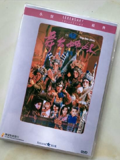 舞台姐妹 香港樂貿DVD收藏版 午馬/陳玉蓮/惠英紅/林正英 舞台姐妹 香港樂貿DVD收藏版 午馬/陳玉蓮/惠英紅/林正英