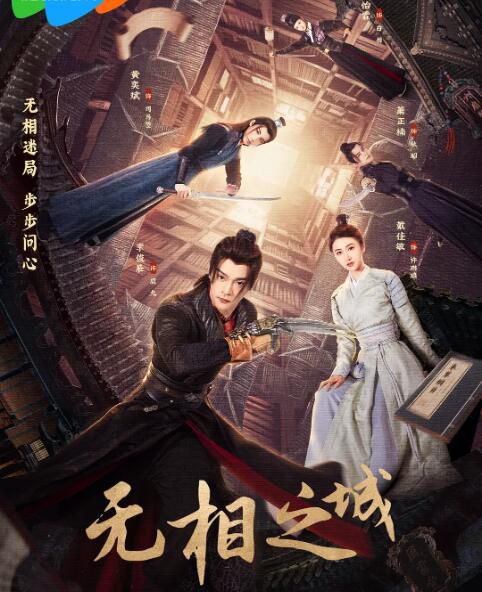 2025大陸劇 無相之城【TV全集+幕後花絮】 李俊辰/戴佳敏 高清盒裝4碟 2025大陸劇 無相之城【TV全集+幕後花絮】 李俊辰/戴佳敏 高清盒裝4碟