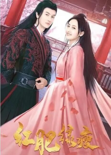 2023大陸劇 紅肥綠瘦 李曉穎 國語中字 2023大陸劇 紅肥綠瘦 李曉穎 國語中字