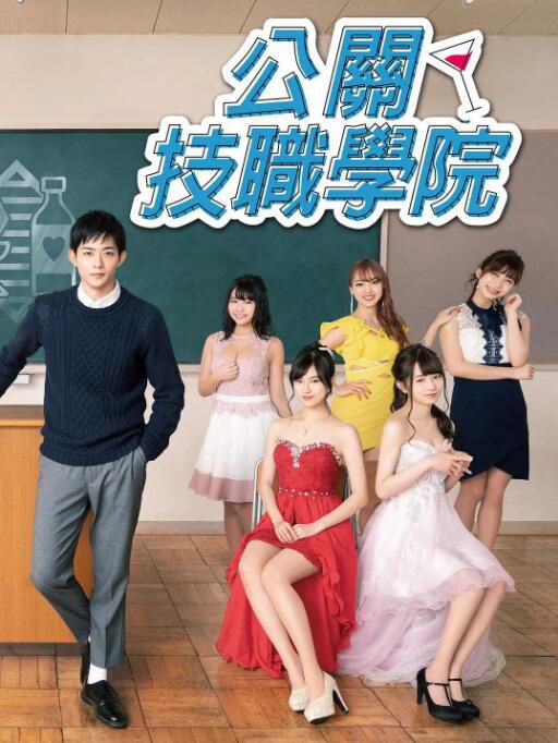 2019日劇 都立水商/公關技院～令和～ 龍星涼/恒松祐里 日語中字 2碟