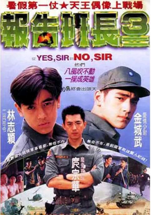 1994電影 報告班長3/報告班長III 林志穎/金城武 國語中字