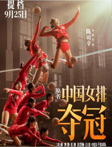 2020大陸電影【奪冠/中國女排】【鞏俐/黃渤】國語中字 2020大陸電影【奪冠/中國女排】【鞏俐/黃渤】國語中字