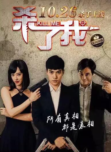 2016大陸電影 殺了我 林子閎/孟耿如 國語中字 盒裝1碟 2016大陸電影 殺了我 林子閎/孟耿如 國語中字 盒裝1碟