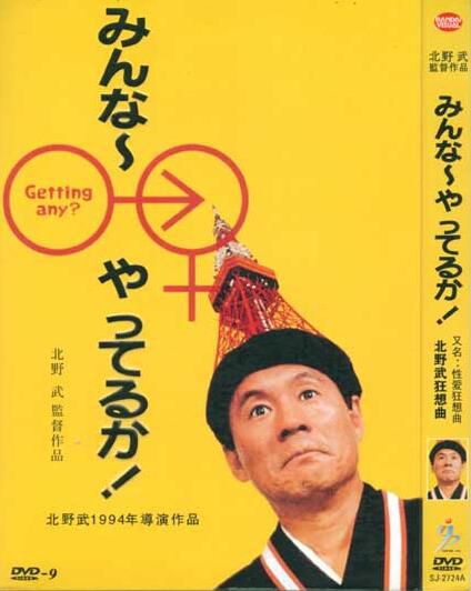 電影:性愛狂想曲/北野武狂想曲/大家一起來 北野武(1994) 電影:性愛狂想曲/北野武狂想曲/大家一起來 北野武(1994)